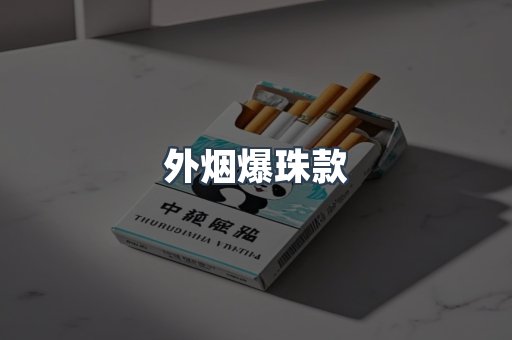 外烟爆珠款
